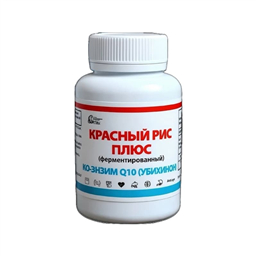 КРАСНЫЙ РИС ПЛЮС (ферментированный)<br />Ко-энзим Q10 (убихинон)